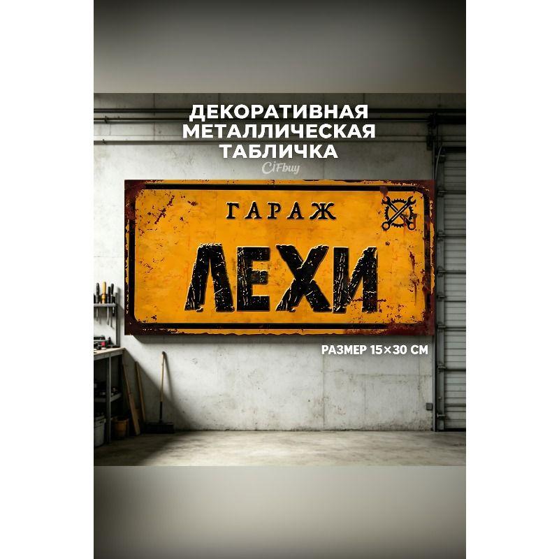 Персонализированная табличка для гаража для Эдуарда, Металлический подарок для мужчин, 15x30 см