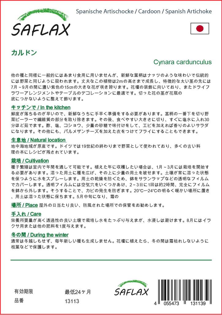 SAFLAX Cardoon / Испанский артишок - 50 семян - Cynara cardunculus