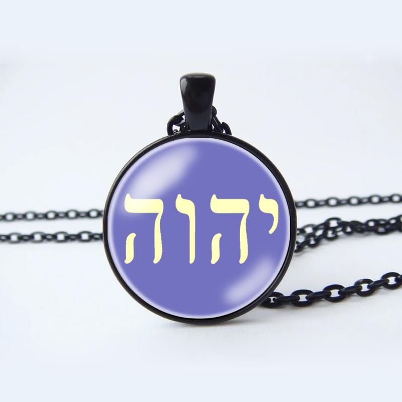 Ожерелье Яхве, Имя Иеговы, Еврейский кулон ЯХВЕ, еврейский амулет-талисман, ювелирные изделия Яхве