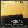 CD AKINA NAKAMORI - Mizu Ni Sashita Hana WPDL4190PROMO Reprise Records 1990 Япония Японский Поп/Рок