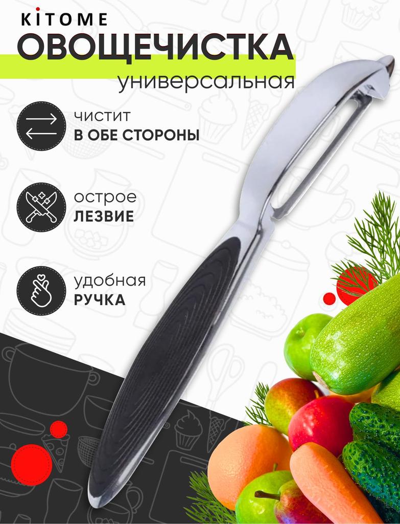Овощечистка Kitome для фруктов и овощей