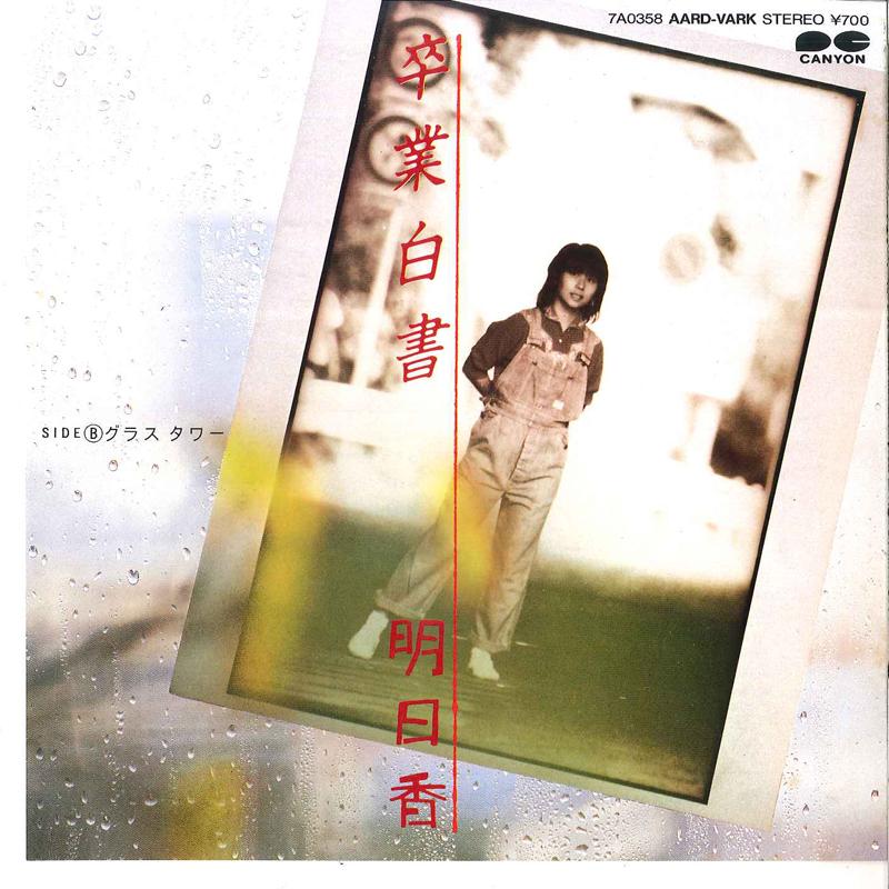 7inch Record ASUKA - Sotsugyo Hakusho / Glass Tower 7A0358 AARD VARK 1984 Japan Japanese Pop/Rock Used