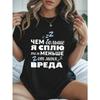 Женская смешная футболка с русским текстом для сна "Чем больше я сплю, тем меньше это мне вредит" Повседневный мягкий топ