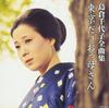 CD CHIYOKO SHIMAKURA Shimakurachiyoko Zenkyoku shu Токи COCP40143 COLUMBIA 2017 Япония ОбиЯпонская ЭнкаТрадиционная Б/У