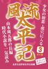 [Книга крупным шрифтом] Furyu Taiheiki 3: Первая любовь девушки - Вход в логово тигра: Полноценный исторический роман Сюгоро Ямамото
