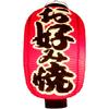 Kucho Vinyl Lantern Luxury Type That Allows Light To Pass Lantern for Stores [Okonomiyaki] Red-dyed Through!