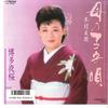 7inch Record TOMOE KIMURA - Haha No Komoriuta / Hakata Yozakura SV9082 VICTOR 1985 Japan Japanese Enka Used