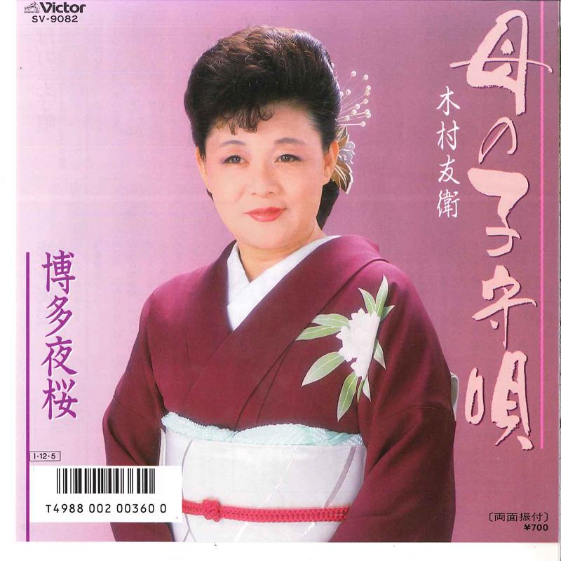 7inch Record TOMOE KIMURA - Haha No Komoriuta / Hakata Yozakura SV9082 VICTOR 1985 Japan Japanese Enka Used