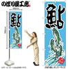 Noboriya Kobo Japanese Nobori Flag Banner Natural Ayu Sweetfish 64923 W600 x H1800mm Durable Double-Stitched Outdoor Shop Signboard