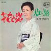 7inch Record HIBARI MISORA  Hana To Honoo  Jinsei Ichiro SAS1374 COLUMBIA 1970 Japan Japanese EnkaTraditional Used