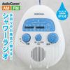 Радио для душа OHM Electric AudioComm, защита от брызг IPX4, AM/FM, подвесное, RAD-S798Z 03-5039, для прослушивания во время купания