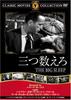 DVD DVD Посчитай до трех DVD FRT013 Японские Фильмы DVD Б/У