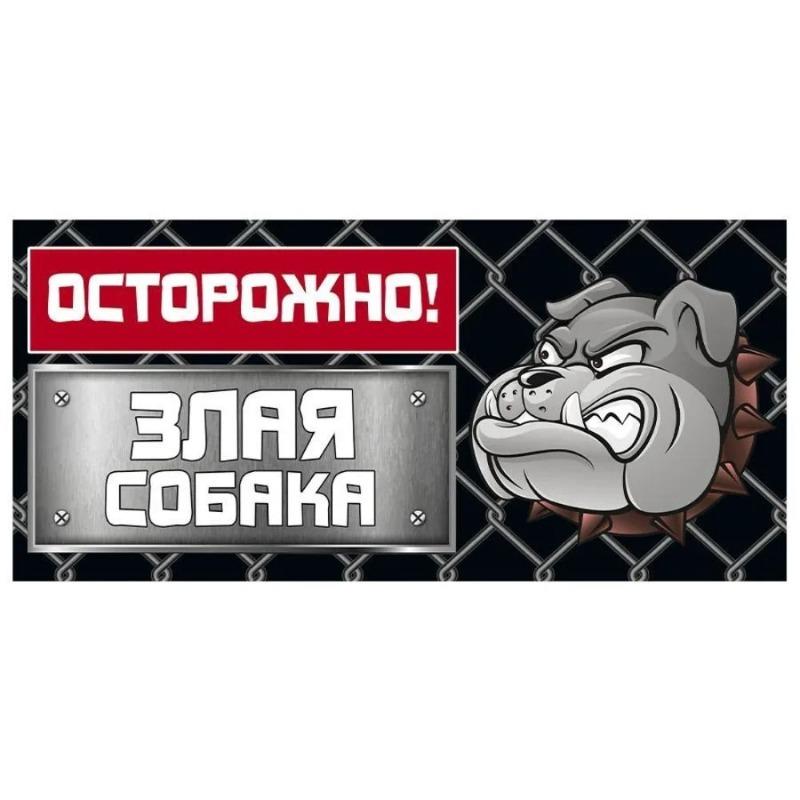 Осторожно, злая собака Металлическая табличка, Предупреждающая табличка на забор или дверь 30x15см