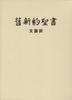 Old New Testament - Classical Japanese Translation, Cloth-bound Hardcover, JL63