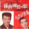 7inch Record YUKIO HASHI / KOICHI MIURA - Satsu Minami Kenji No Uta / Yomigae VS1024 VICTOR 1963 Japan Japanese Enka Used