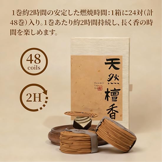 Natural Sandalwood Coil Incense, 24 Pairs (48 Coils), Approx. 2-Hour Burn Time, Premium Incense, San