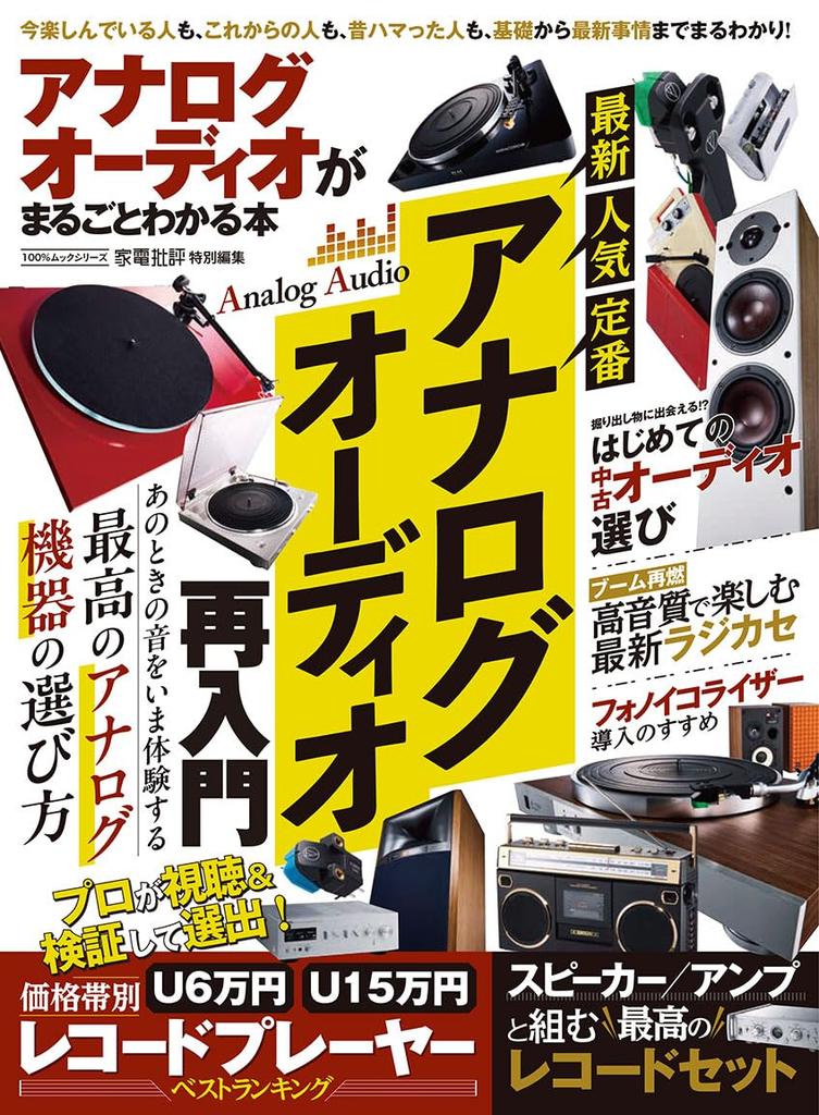 A Book That Explains Analog Audio In Its Entirety Mook (100% Series)