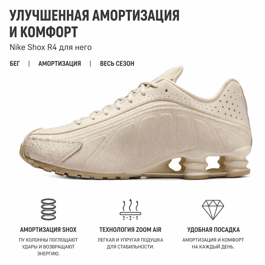 Nike Кроссовки мужские Shox R4 Натуральный металлик Серебристый Кремовый IO4544-100
