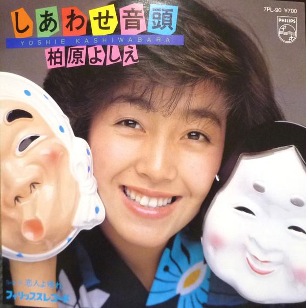 7-дюймовая пластинка YOSHIE KASHIWABARA Shiawase Ondo 7PL90 PHILIPS 1982 Япония Японский Поп-Рок Б/у