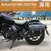 Кронштейн для боковой сумки мотоцикла Rebel Кронштейн для седельной сумки и справа 250/500 (17-22) (левый набор)