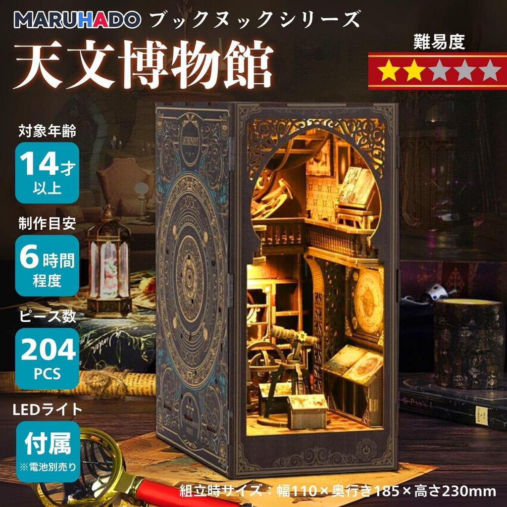 MARUHADO Book Nook Kit, Dollhouse Miniature with LED Light, 3D Puzzle, Wooden Bookshelf, DIY Handmade, Astronomical Museum