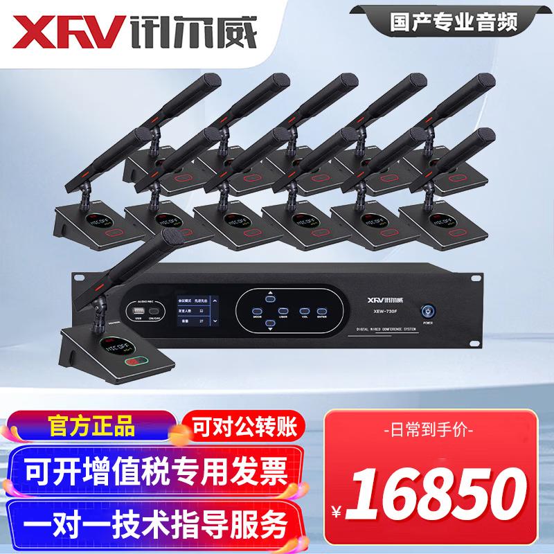 Цифровая проводная конференц-система XunErWei ZJL-730F и штативы для камер XEW (Китайская версия)