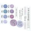 Japanese Color Sample Book Tracing Flake Stickers 41122 [Yunagi Color]
