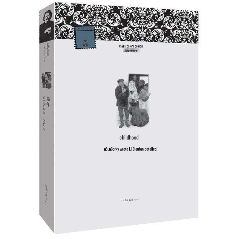 """Детство"" Максима Горького, издательство Henan Literature and Art."