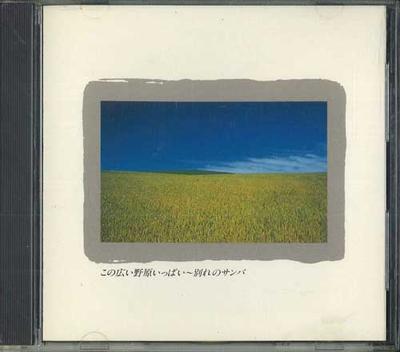 CD  - Это широкое поле, заполненное едой FDLA5202 NIPPON PHONOGAM 1987 Япония Оби Японская поп/рок Б/У