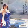 7-дюймовая пластинка SANAE JONOUCHI - Ryuuhyounotegami/daikanyamakoimonog 07SH1846PROMO CBS SONY 1986 Япония Японская поп-звезда Б/У