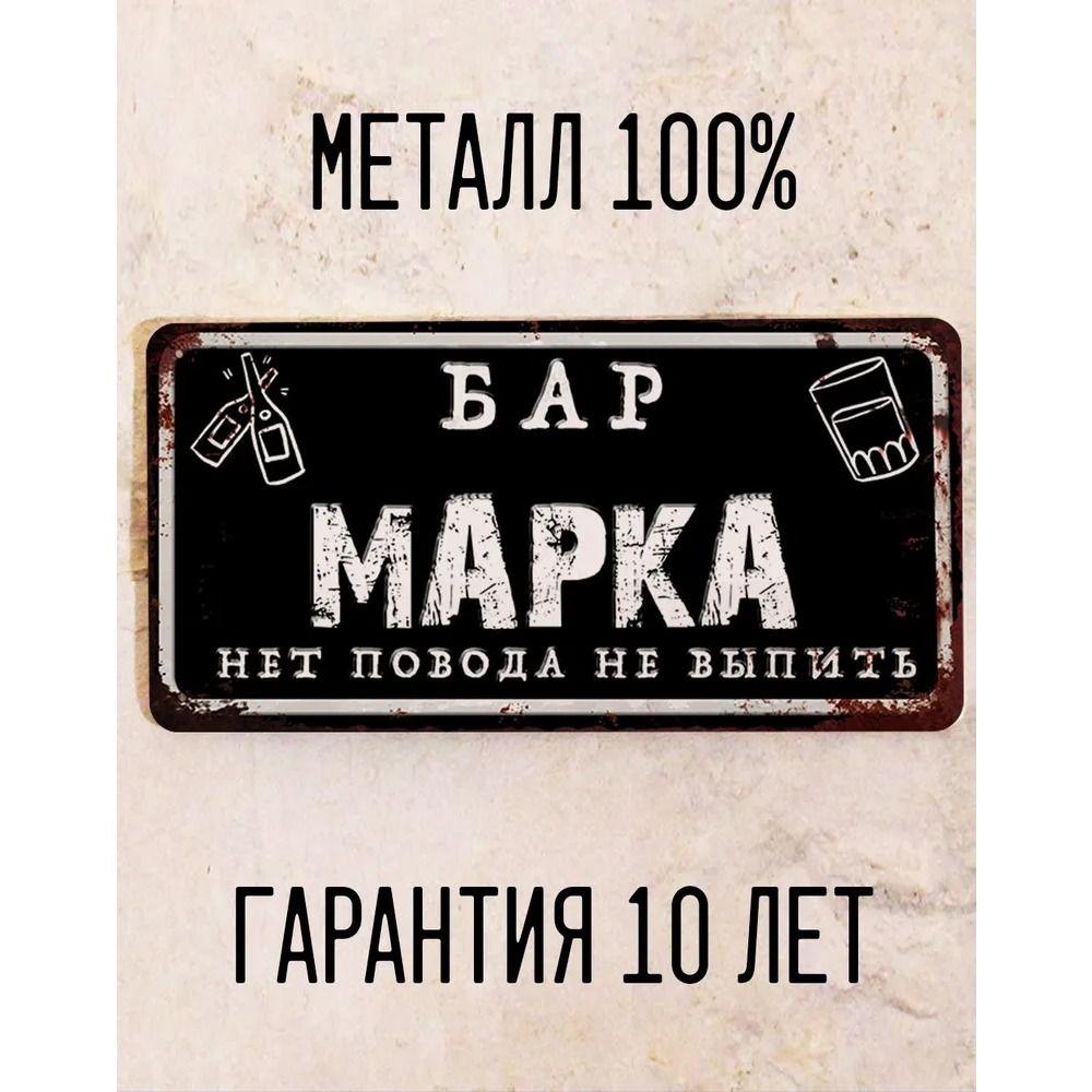 Забавная табличка Бар Юри Персонализированный подарок для друга Металл 15x30 см
