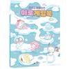 Sanrio Characters Maze Game Book, a Popular Character In Korea