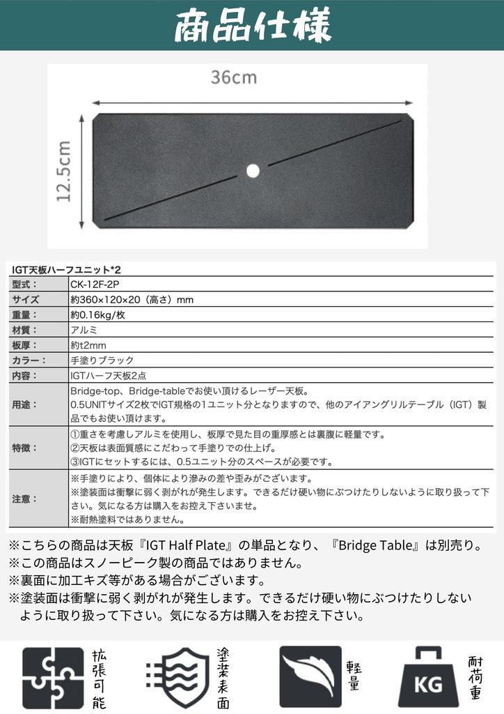 CAMPING MOON Накладная полупластина-мост для столов-мостов IGT, Черный, 2 шт., CK-12BK-2P