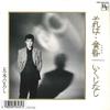 7inch Record HIROSHI ITSUKI - Soreha Tasogare / Ikujinashi 7NCS4010 HIR 1988 Japan Japanese Enka/Traditional Used