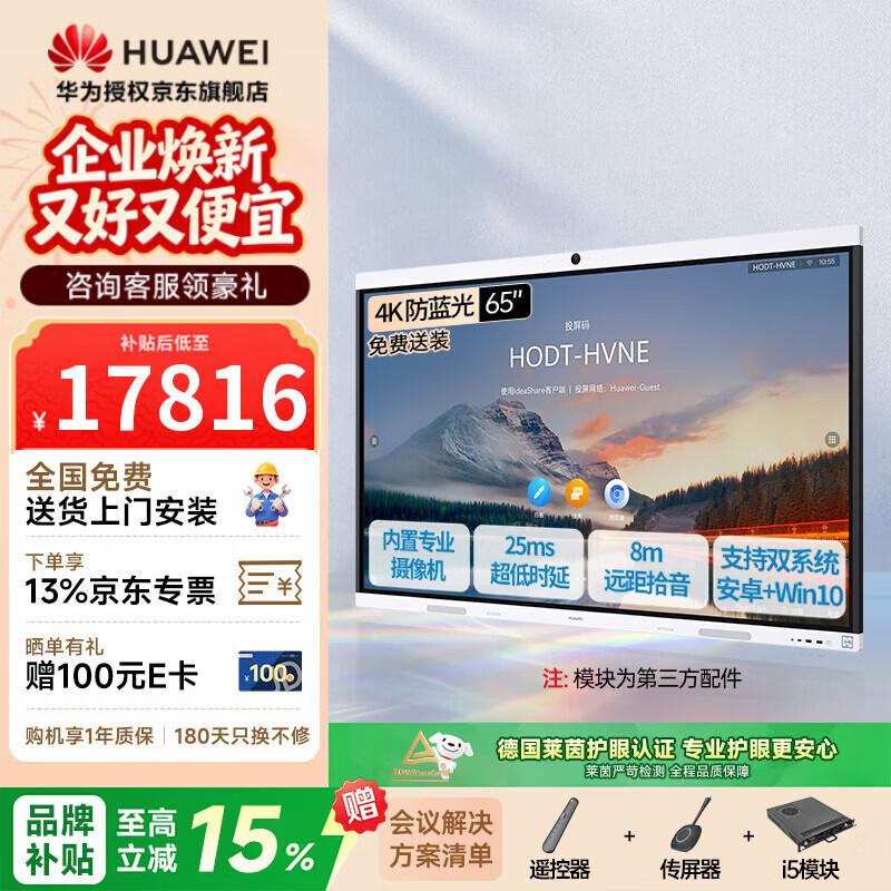 HUAWEI IdeaHub B2 Base 65-inch Interactive Display (CN version)