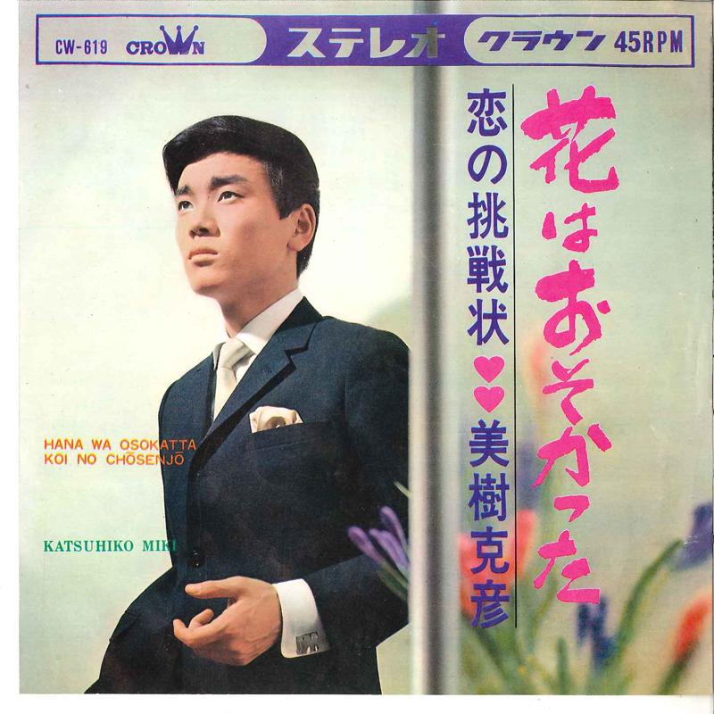 7-дюймовая пластинка KATSUHIKO MIKI Hana Wa Osokatta Koi No Chosenjo CW619 CROWN 1967 Япония Японский Поп-Рок Б/у