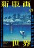 Новый мир гравюр от Кавасэ Хасуи до Ёсиды Прекрасная Эволюция Духа - Хироси, Укиё-э -
