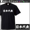 Minami Funny For Those Who Are Proud To Be the Best In Japan Japanese Funny Short Sleeve Black XL Size Horie's T-Shirt "Japan Representative" T-Shirt