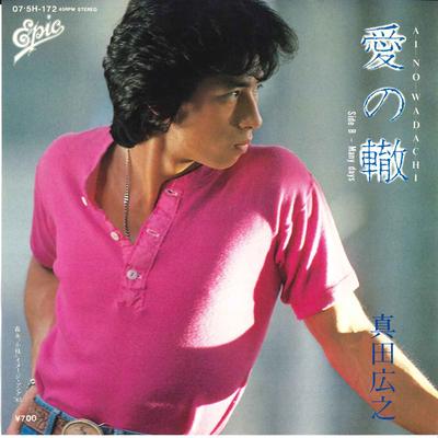 7-дюймовая пластинка HIROYUKI SANADA - Ai no Wadachi / Many Days 075H172 EPIC 1983 Япония Японский Поп/Рок Б/у