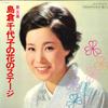 Виниловая пластинка CHIYOKO SHIMAKURA  Shimakurachiyoko no hana no stage 5 ALS4322 COLUMBIA 1968 Япония Японский ЭнкаТрадиционный Б/у