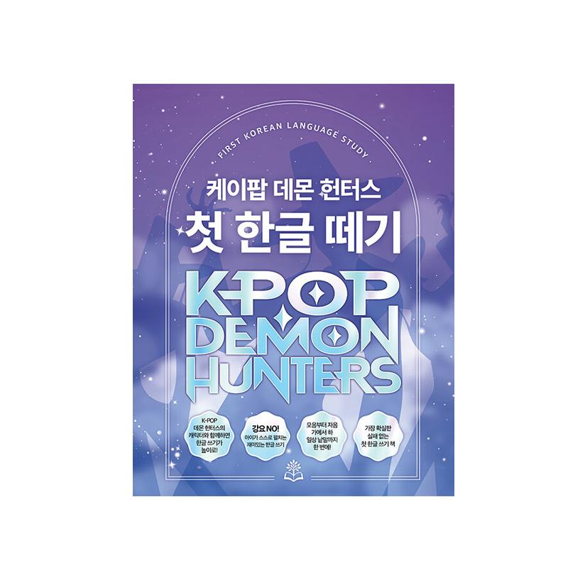 K-POP Охотники на демонов Первая книга для изучения корейского языка