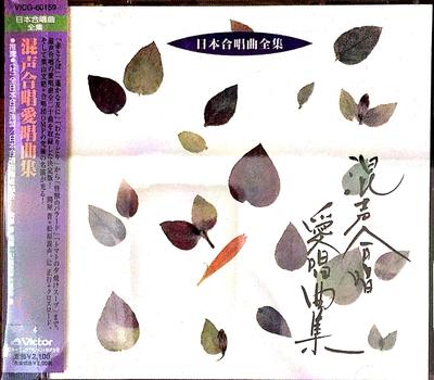 CD CHORUS, СМЕШАННЫЙ ХОР ОКУБО, МАТСУБА - Полная коллекция японского хора VICG60159 Япония Классика Б/У