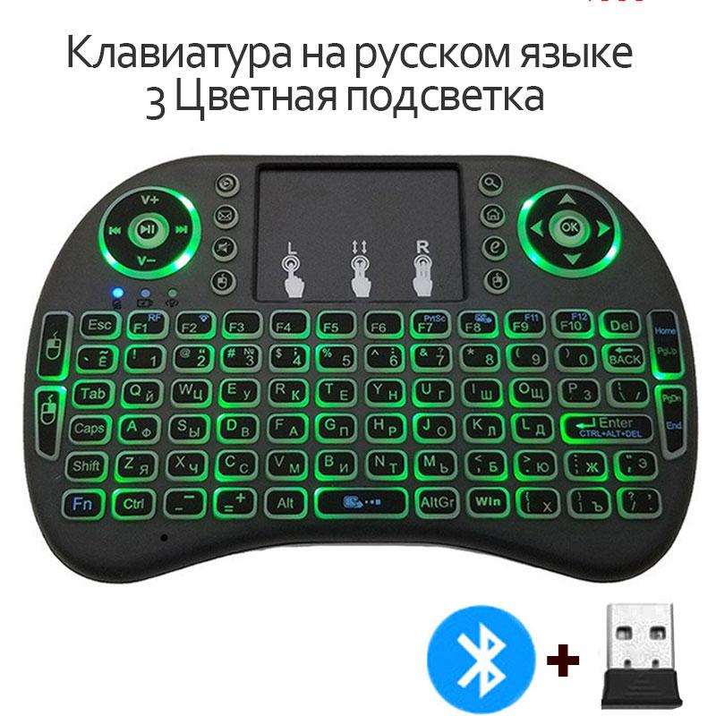Bluetooth 2.4G Цветная подсветка Русская Испанская Аэромышь Пульт с Тачпадом для Android TV Box ПК I8 Мини Беспроводная Клавиатура