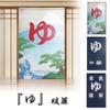 Yu Noren Yu Tension Stylish Long Cat Japanese Modern Bathroom Dressing Privacy Fun Room Divider for Hot Springs and Public Baths Curtain, Rod, Design,