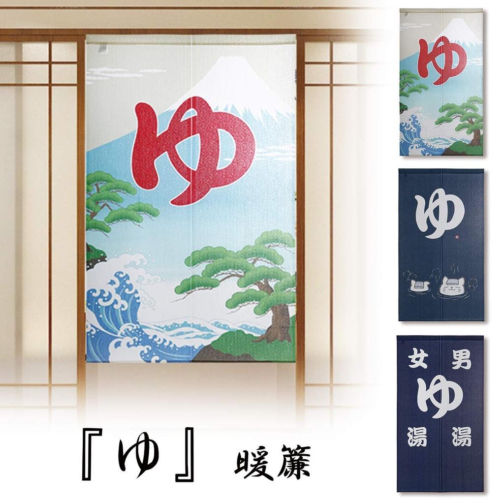 Yu Noren Yu Tension Stylish Long Cat Japanese Modern Bathroom Dressing Privacy Fun Room Divider for Hot Springs and Public Baths Curtain, Rod, Design,