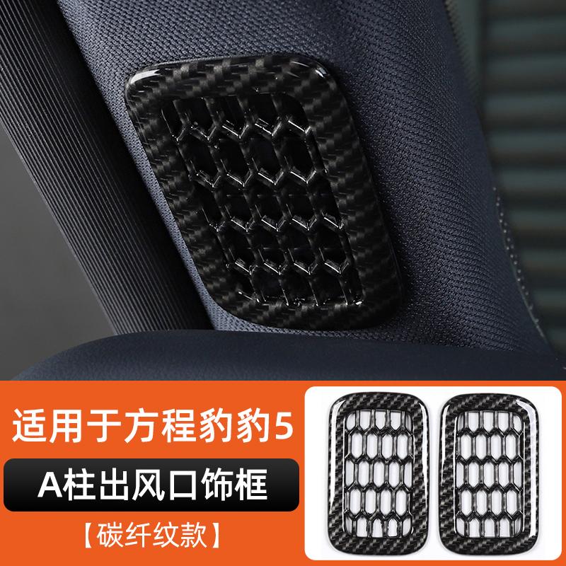Для Byd Leopard 5 Denza B5 Передний воздуховод Защитная накладка стойки A Декоративная рамка интерьера Модификация автомобиляХороший продукт