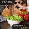 Распылитель масла, емкость для масла с распылителем, 100 мл