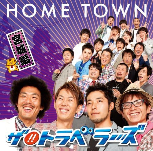CD THETRAVELERS HOME TOWN Издание Мияги YRCN90080 2009 Япония ObiMusic Другое Б/у