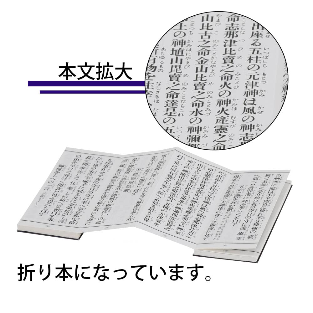 [Hasegawa Buddhist Altar] Shinto Great Purification Sutra Book Shinto Great Purification (Complete Collection)