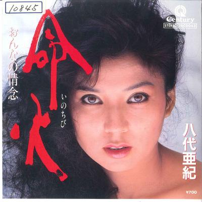 7-дюймовая пластинка AKI YASHIRO - Inochibi/ Onna No Jonen 7AC0043 CENTURY 1985 Япония Японская энка Б/У
